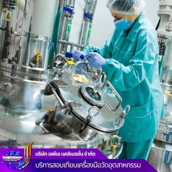 บริการทดสอบและสอบเทียบเครื่องมือวัดอุตสาหกรรมการผลิตยาและเครื่องสำอาง บริการทดสอบและสอบเทียบเครื่องมือวัดอุตสาหกรรมการผลิตยาและเครื่องสำอาง