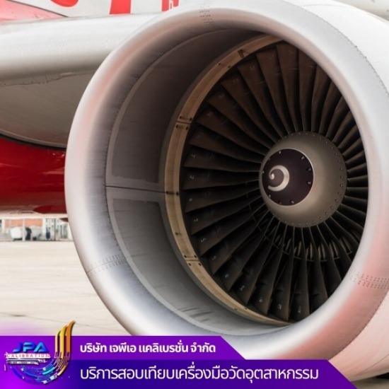 บริการสอบเทียบเครื่องวัดอากาศยานและการบิน บริการสอบเทียบเครื่องวัดอากาศยานและการบิน