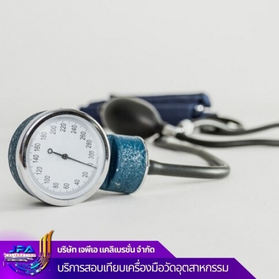 บริการทดสอบและสอบเทียบเครื่องมือวัดทางการแพทย์